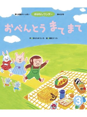 cover image of おべんとう まてまて